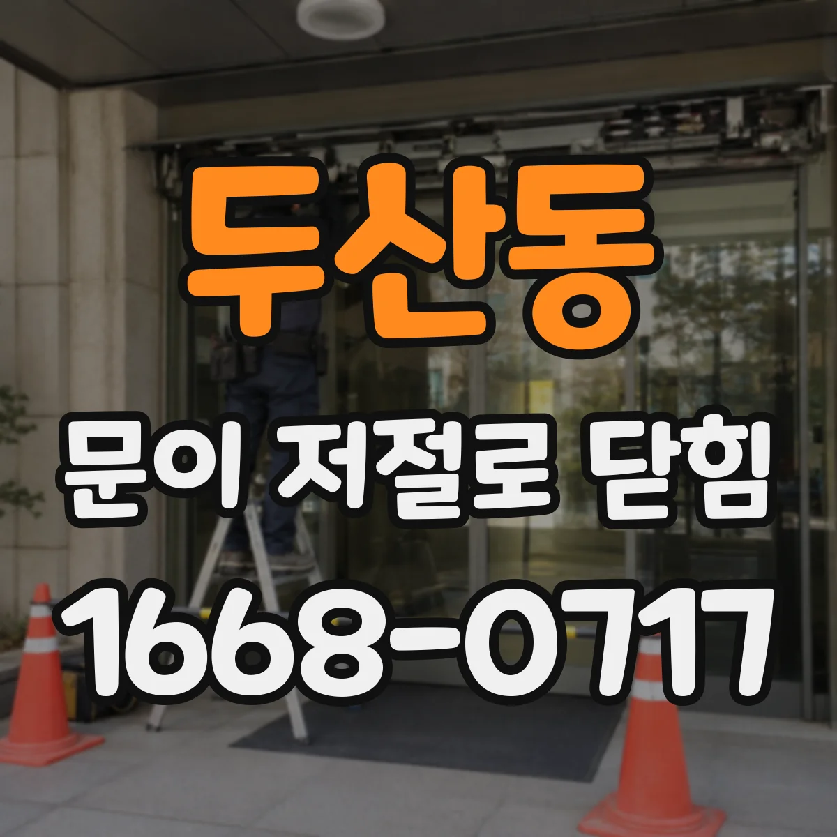 두산동 문이 저절로 닫힘