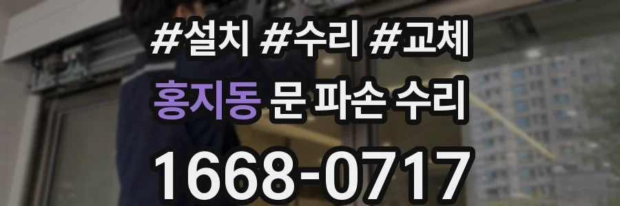 홍지동 문 파손 수리