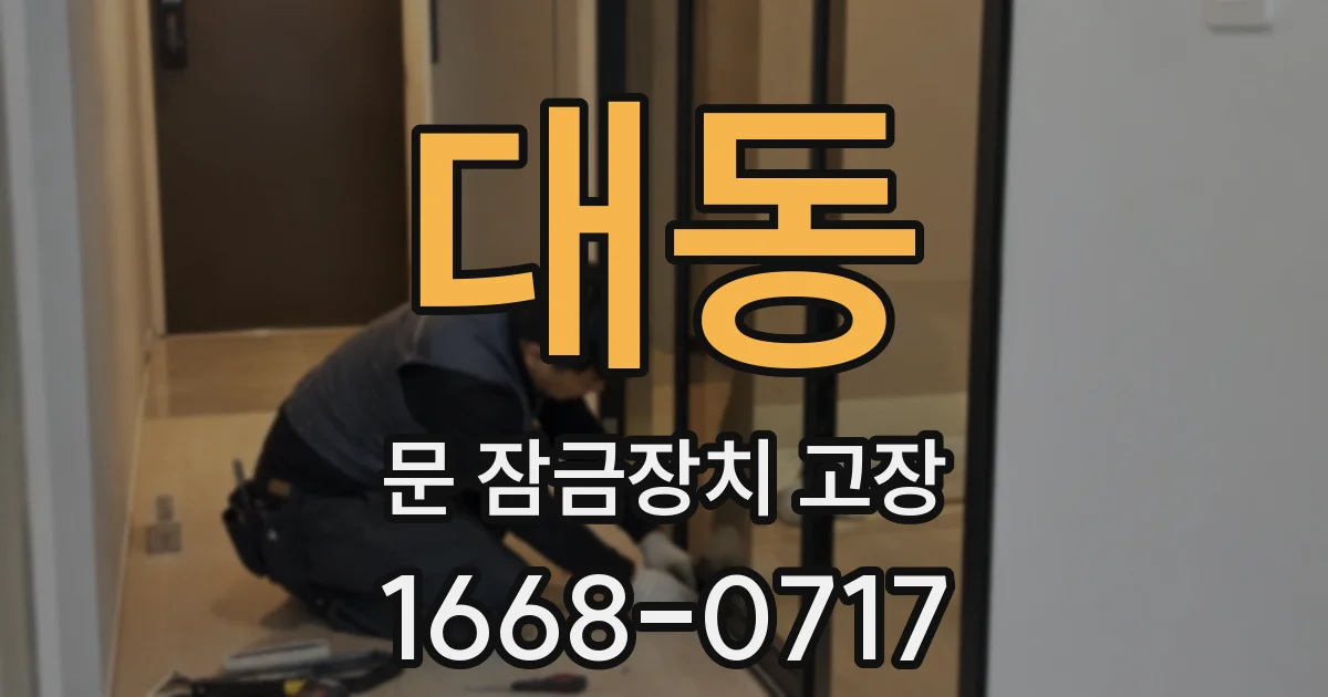 대동 문 잠금장치 고장
