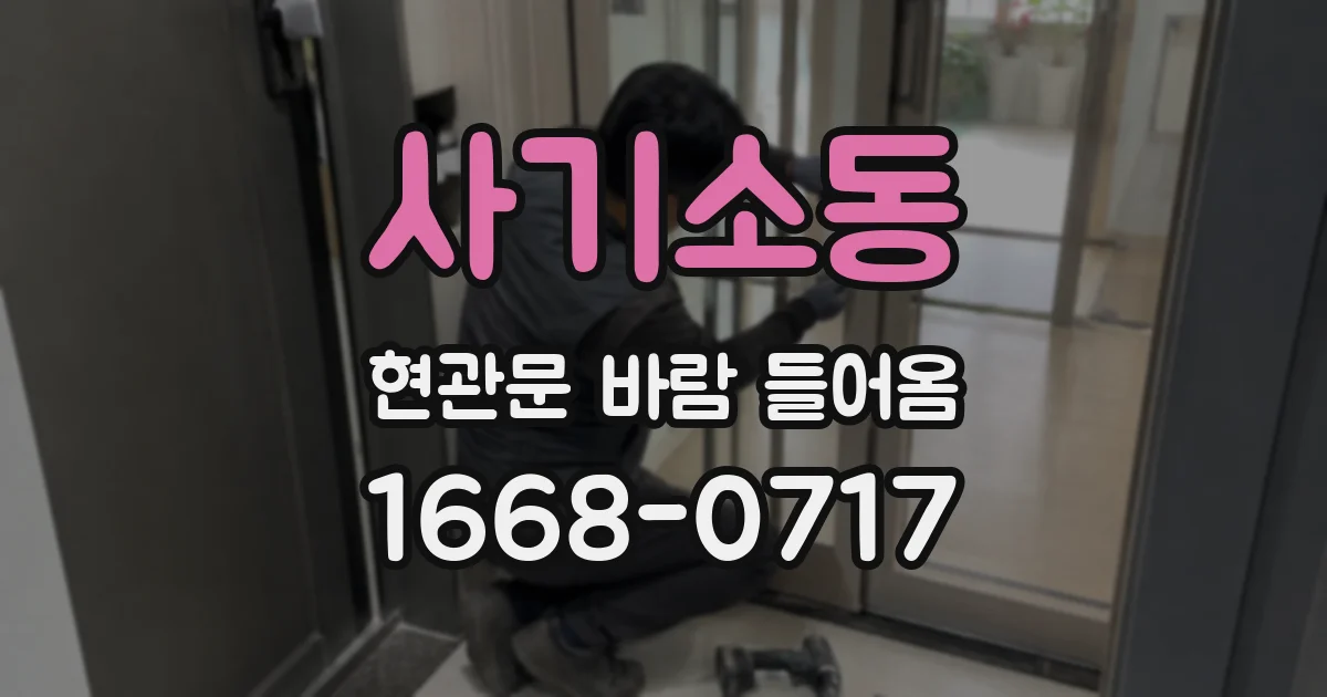 사기소동 현관문 바람 들어옴