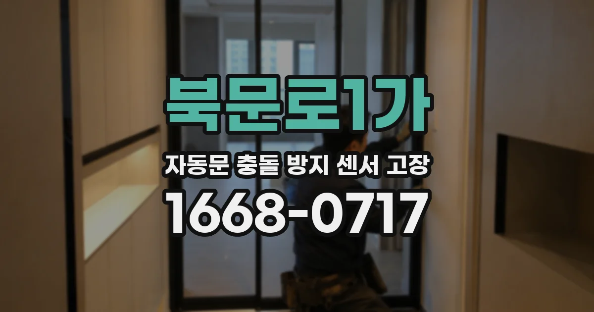 북문로1가 자동문 충돌 방지 센서 고장