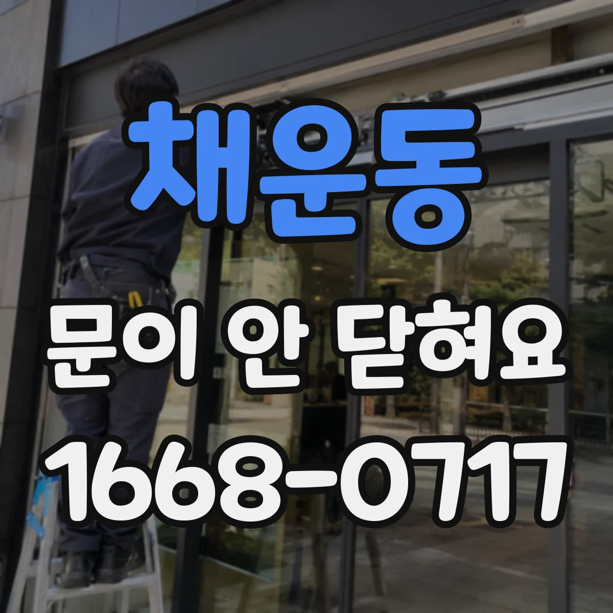 채운동 문이 안 닫혀요