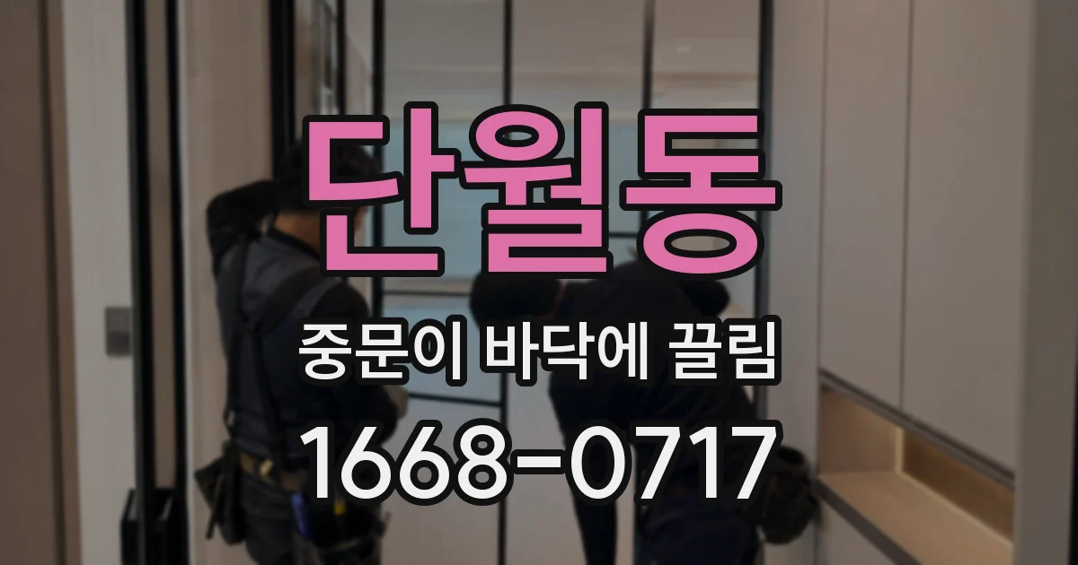 단월동 중문이 바닥에 끌림