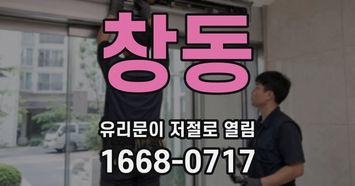 창동 유리문이 저절로 열림