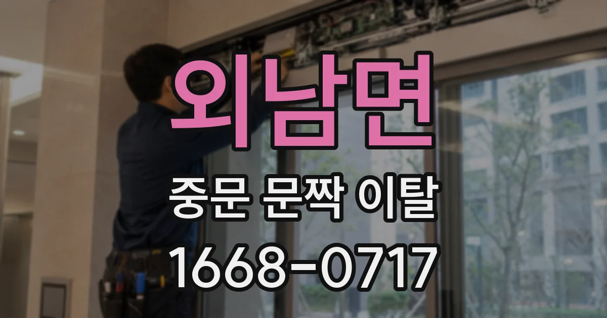 외남면 중문 문짝 이탈