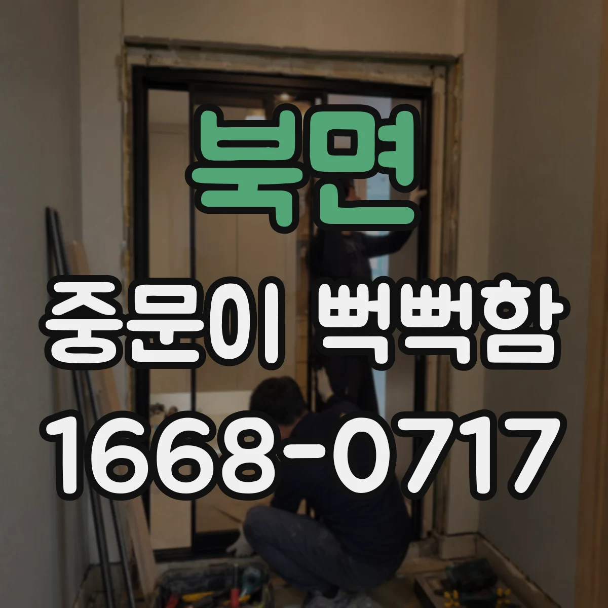 북면 중문이 뻑뻑함