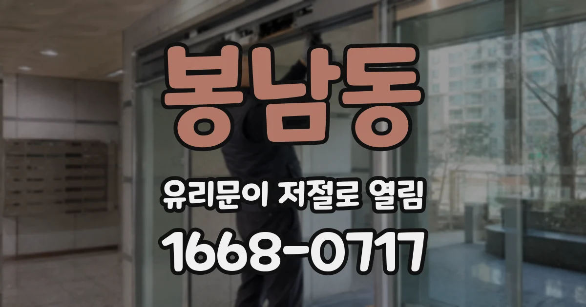 봉남동 유리문이 저절로 열림