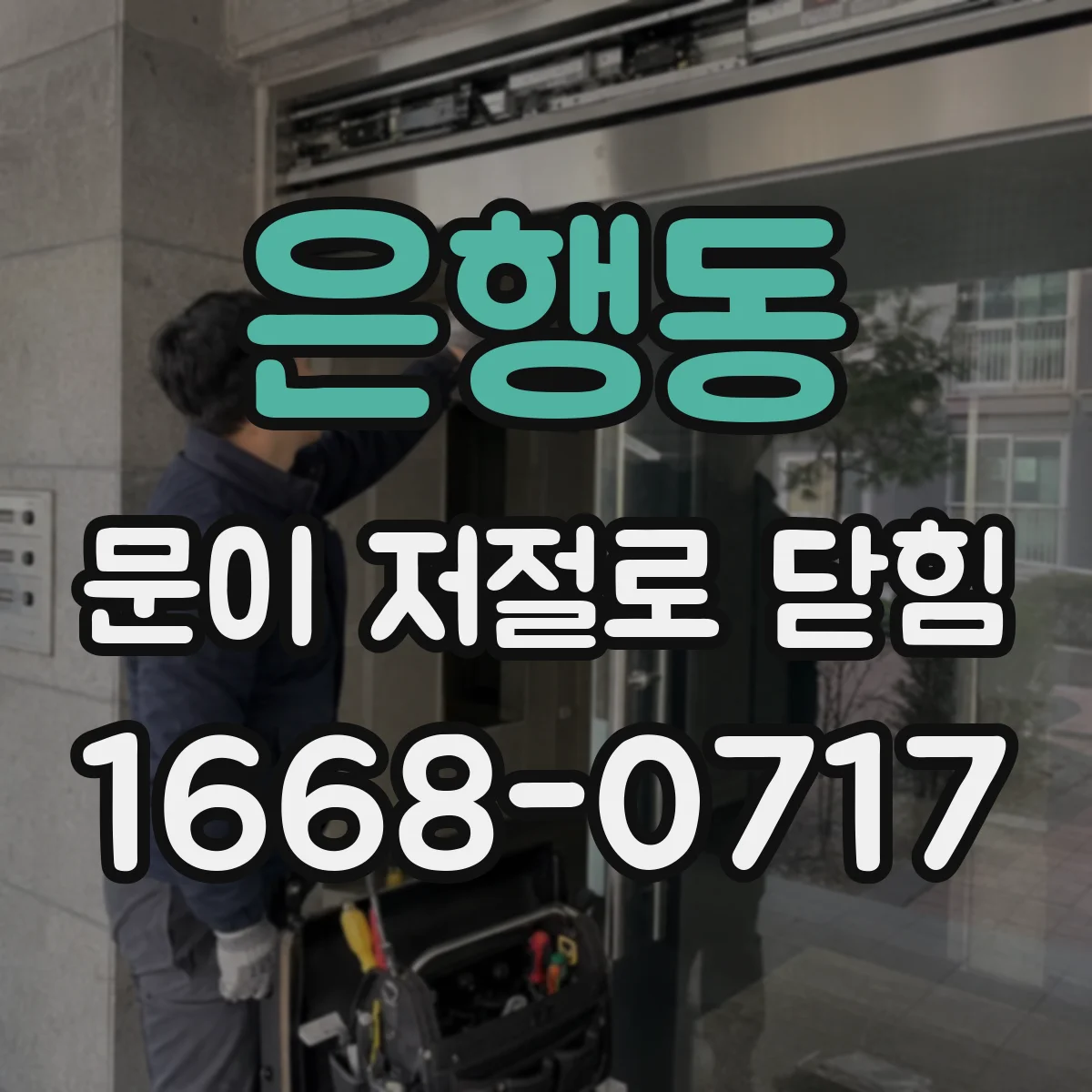 은행동 문이 저절로 닫힘