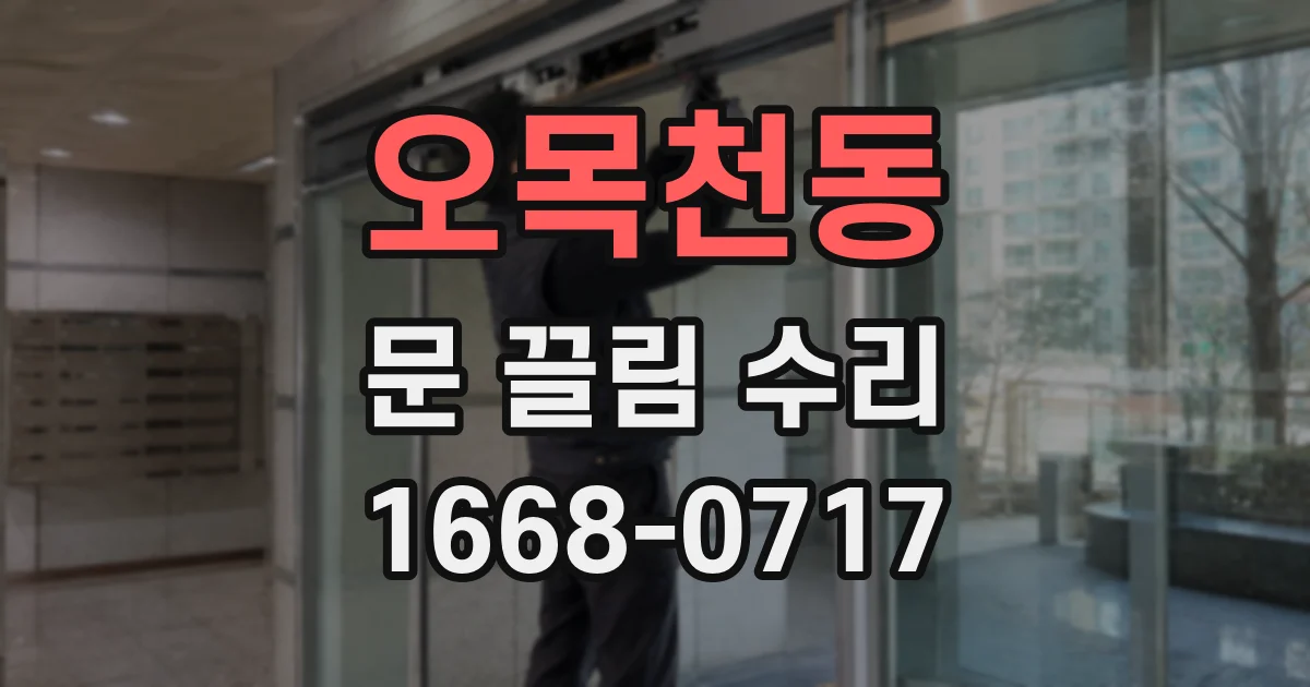 오목천동 문 끌림 수리