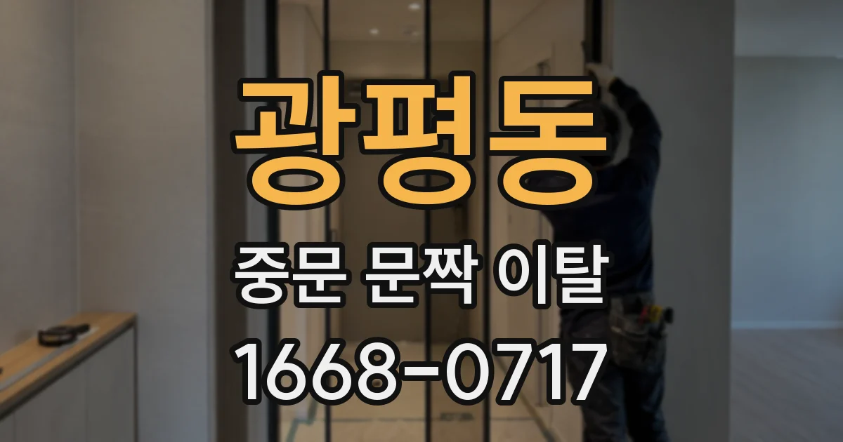 광평동 중문 문짝 이탈