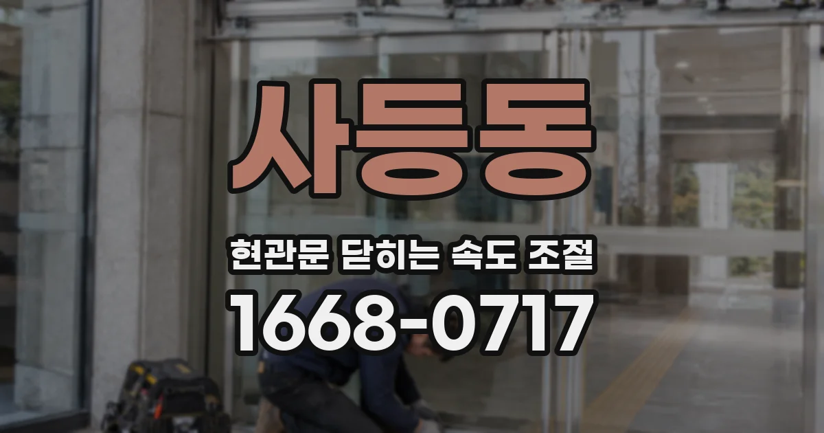 사등동 현관문 닫히는 속도 조절