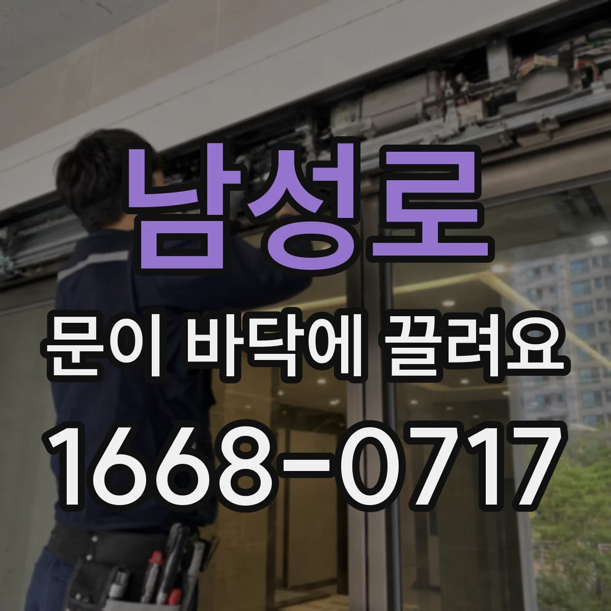 남성로 문이 바닥에 끌려요