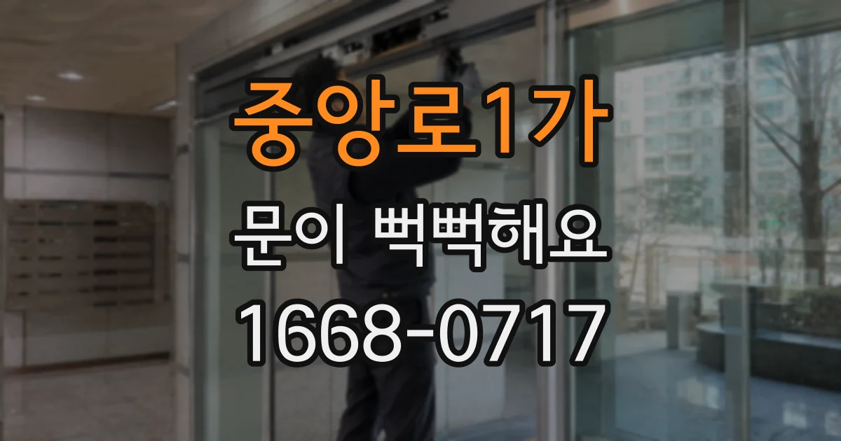 중앙로1가 문이 뻑뻑해요