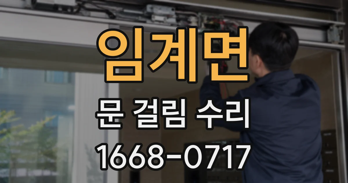 임계면 문 걸림 수리