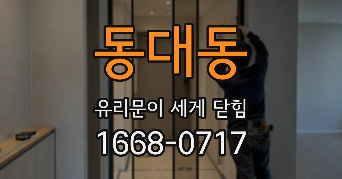 동대동 유리문이 세게 닫힘