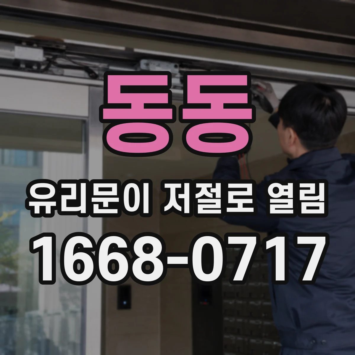 동동 유리문이 저절로 열림