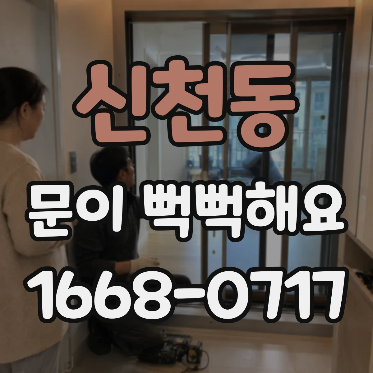 신천동 문이 뻑뻑해요