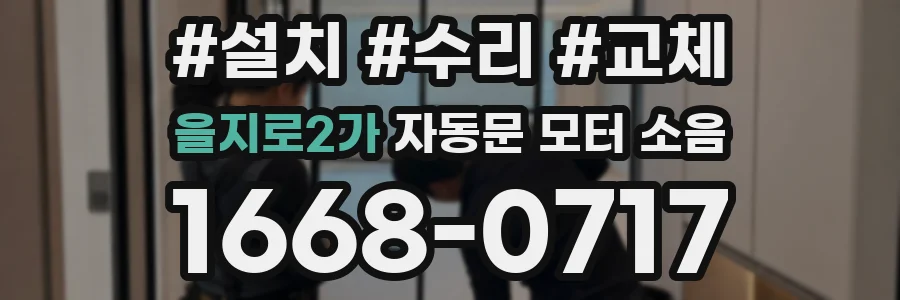 을지로2가 자동문 모터 소음