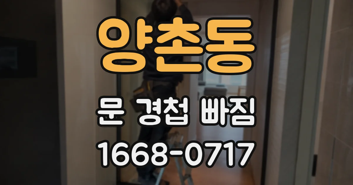 양촌동 문 경첩 빠짐