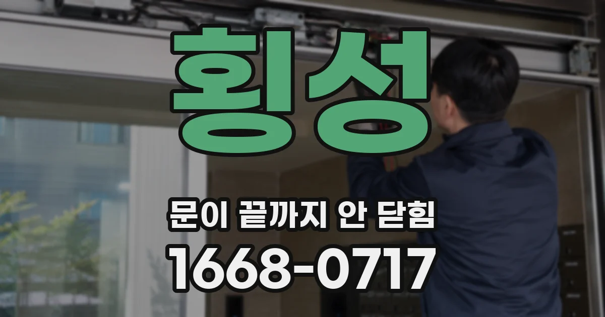 횡성 문이 끝까지 안 닫힘