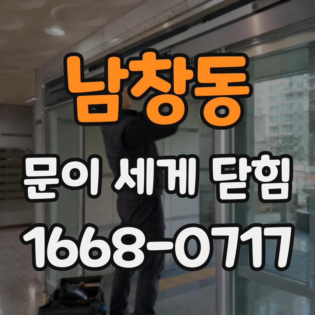남창동 문이 세게 닫힘