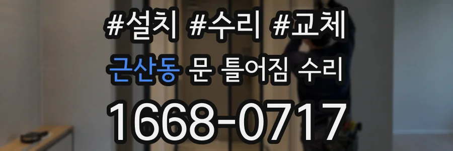 근산동 문 틀어짐 수리