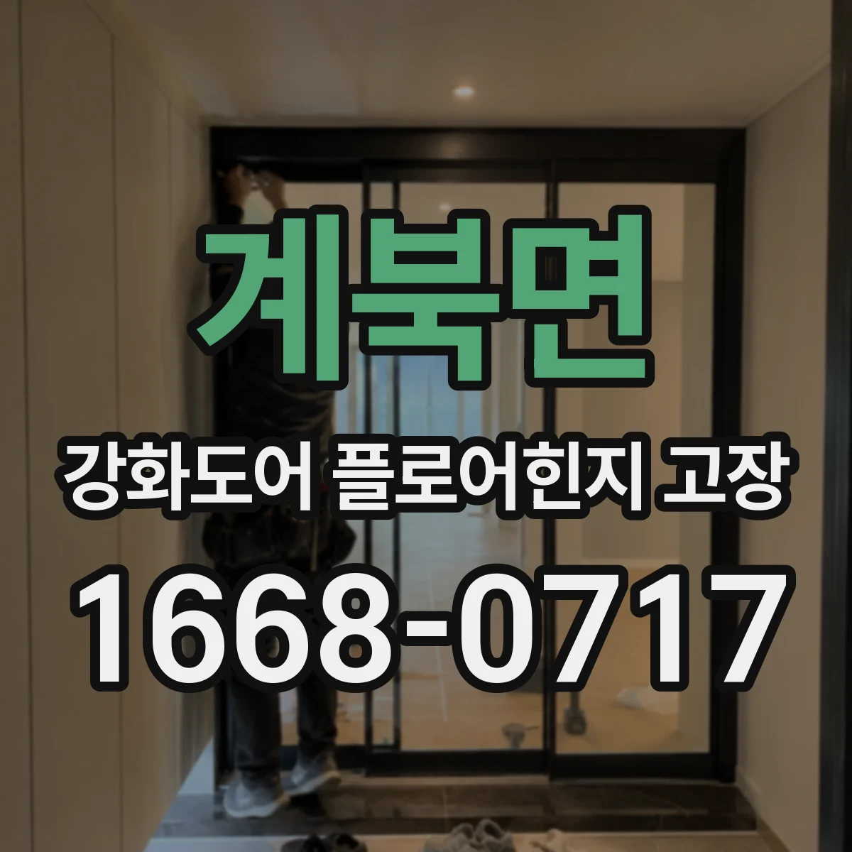 계북면 강화도어 플로어힌지 고장