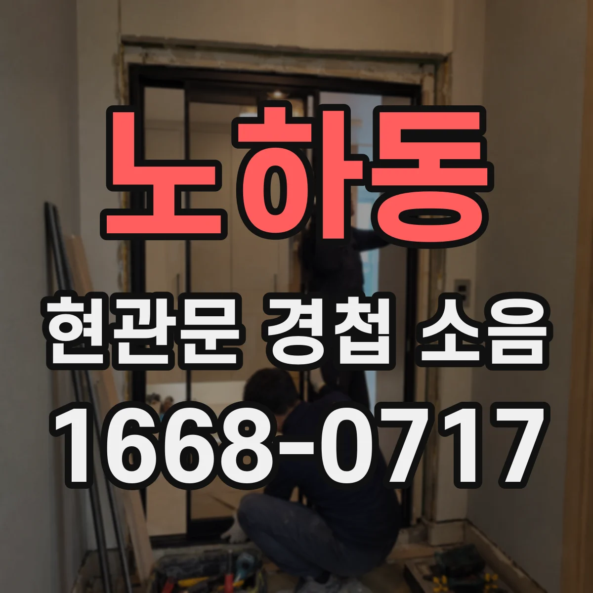 노하동 현관문 경첩 소음