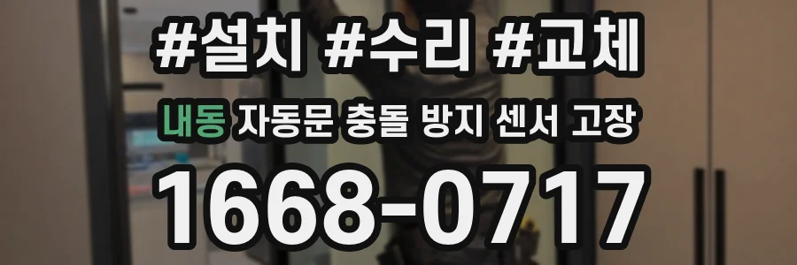 내동 자동문 충돌 방지 센서 고장