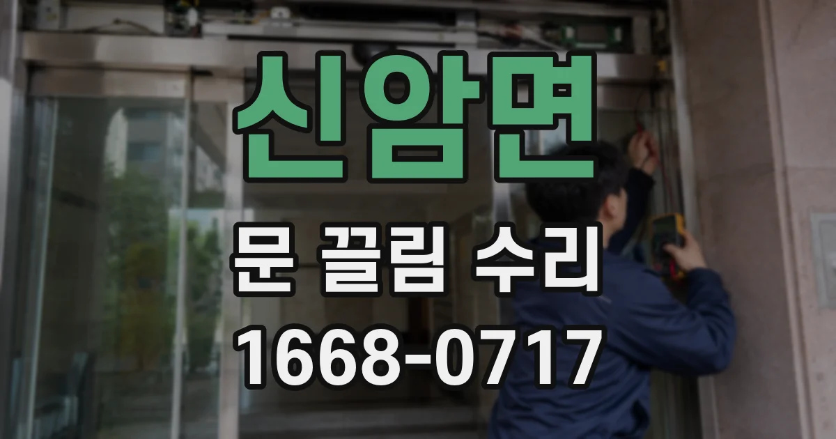 신암면 문 끌림 수리