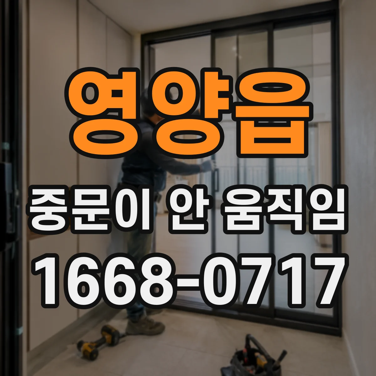 영양읍 중문이 안 움직임
