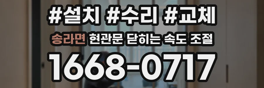 송라면 현관문 닫히는 속도 조절