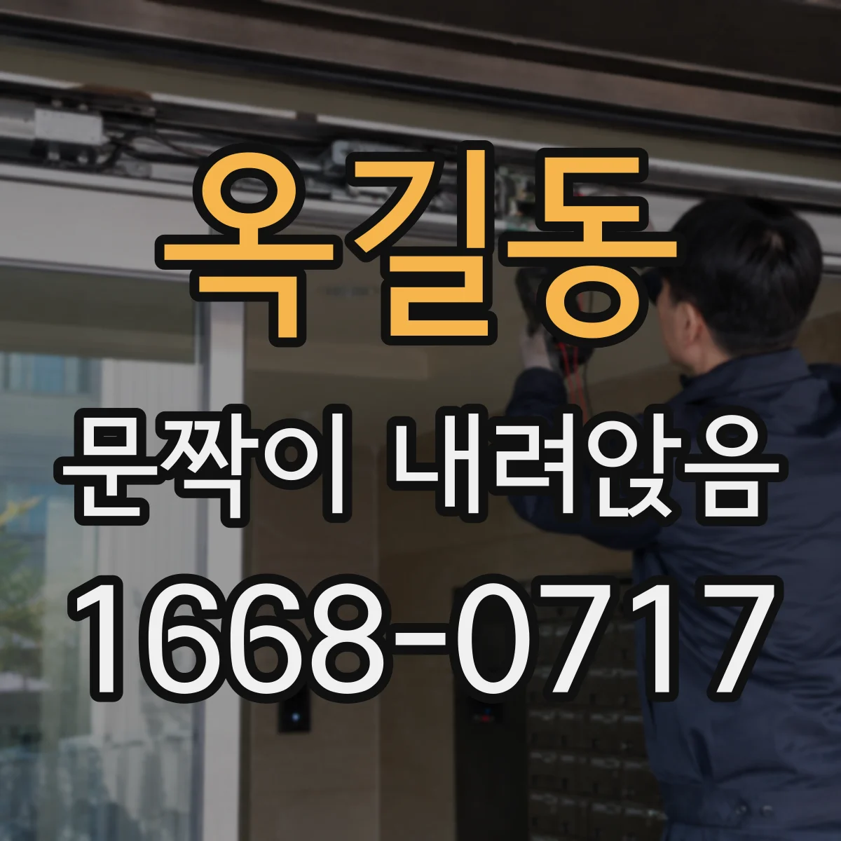 옥길동 문짝이 내려앉음