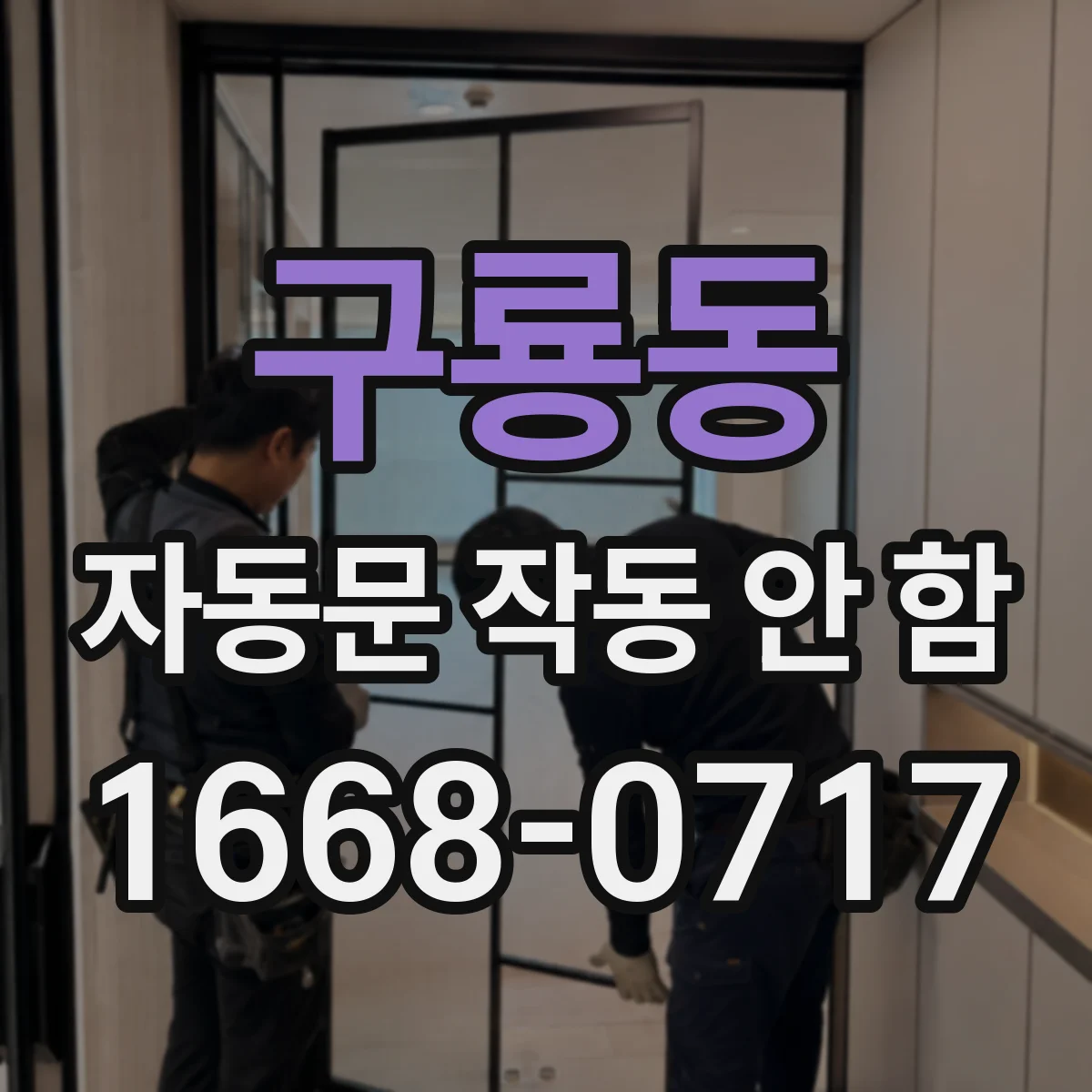 구룡동 자동문 작동 안 함