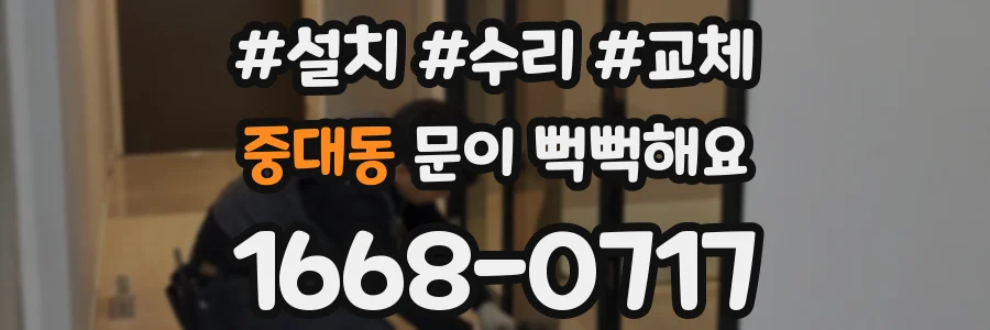 중대동 문이 뻑뻑해요