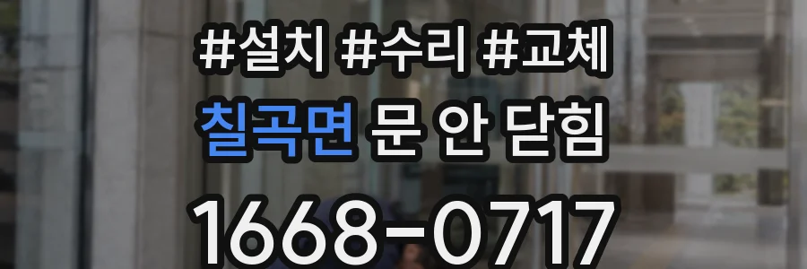 칠곡면 문 안 닫힘
