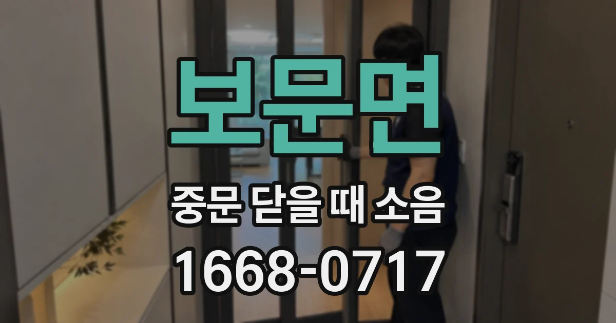 보문면 중문 닫을 때 소음