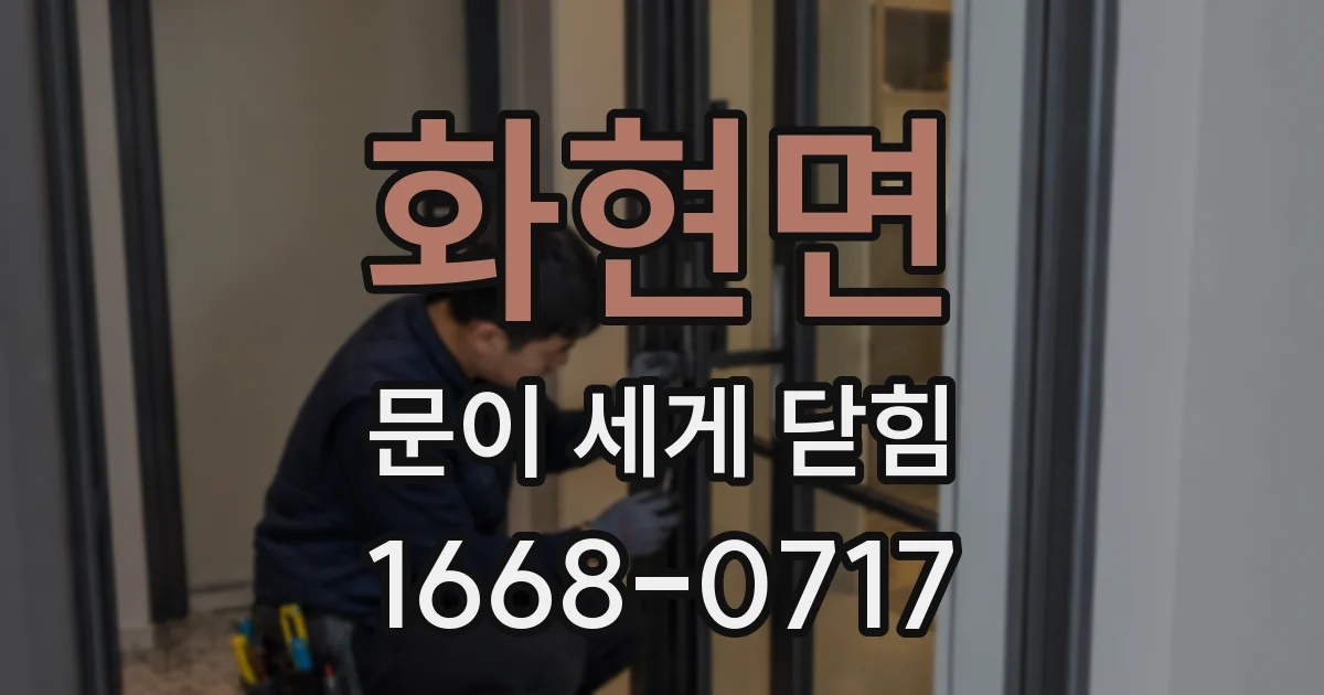 화현면 문이 세게 닫힘