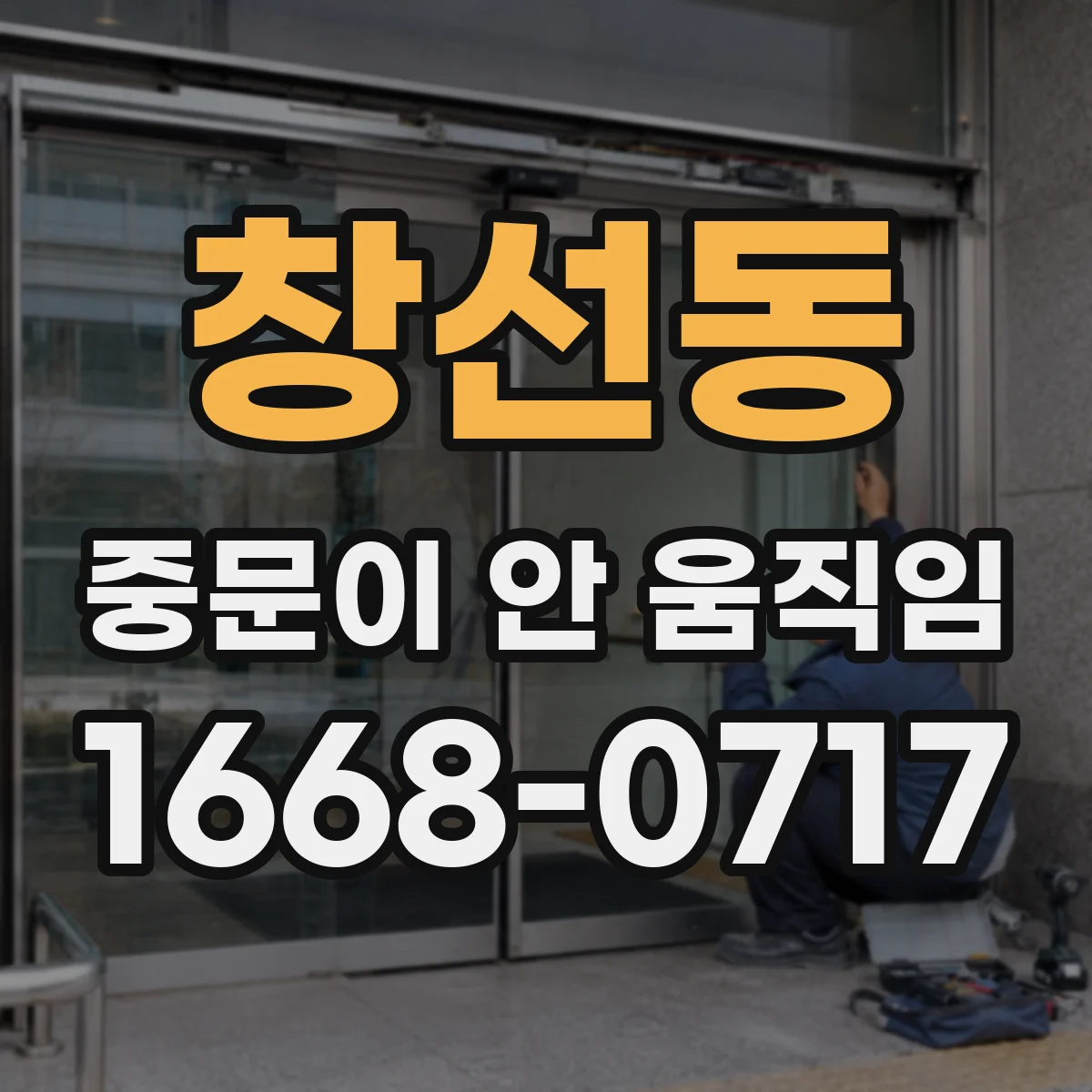 창선동 중문이 안 움직임