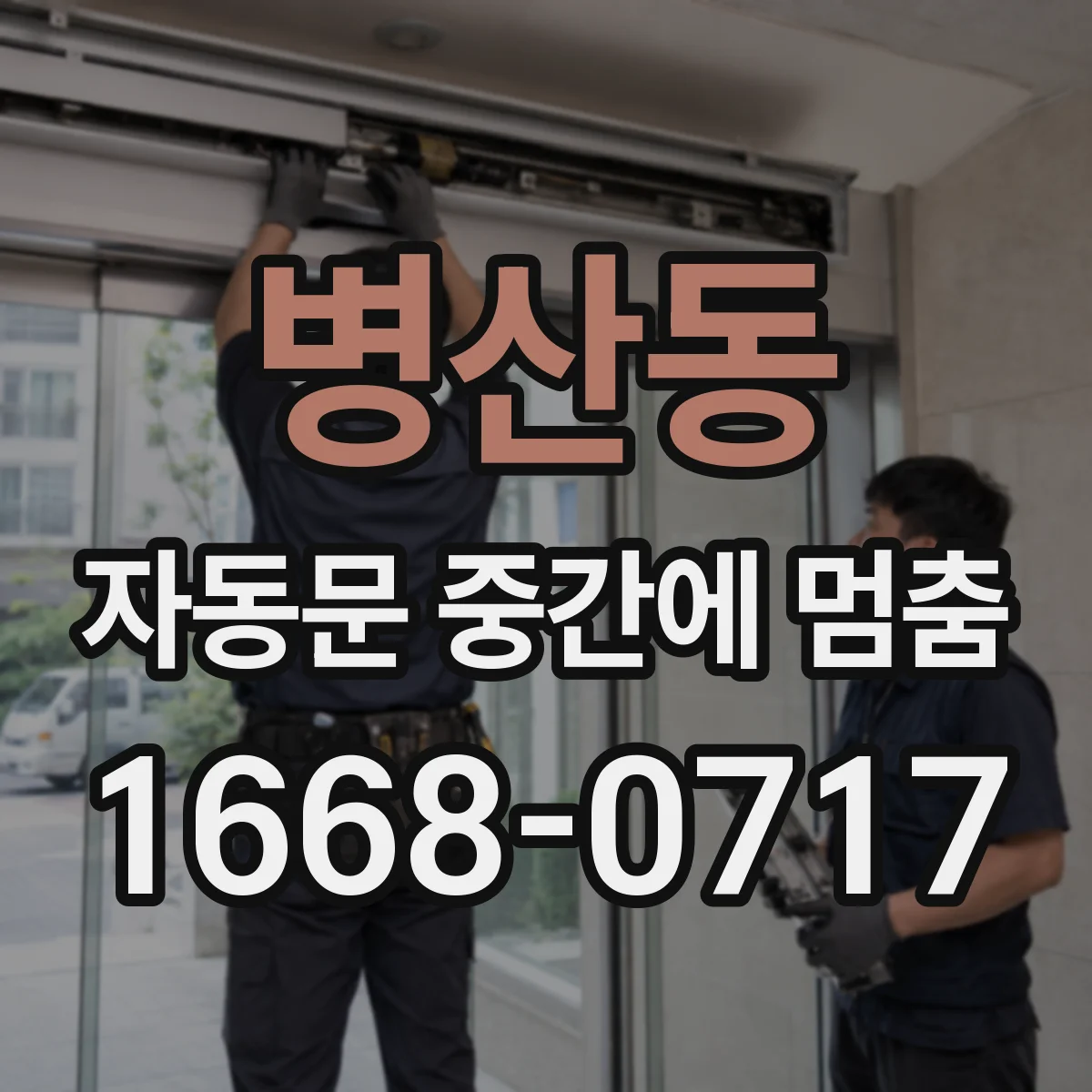 병산동 자동문 중간에 멈춤