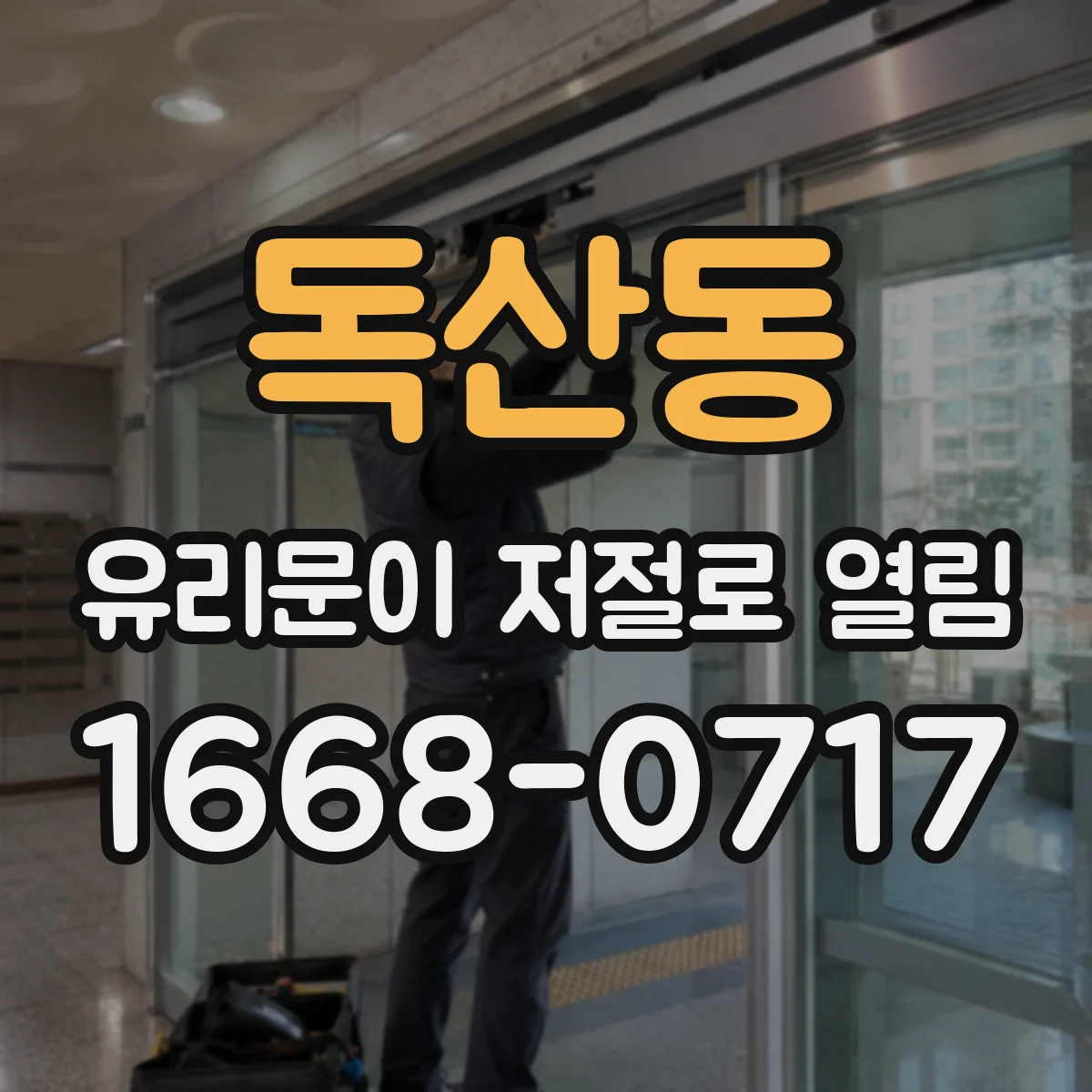 독산동 유리문이 저절로 열림