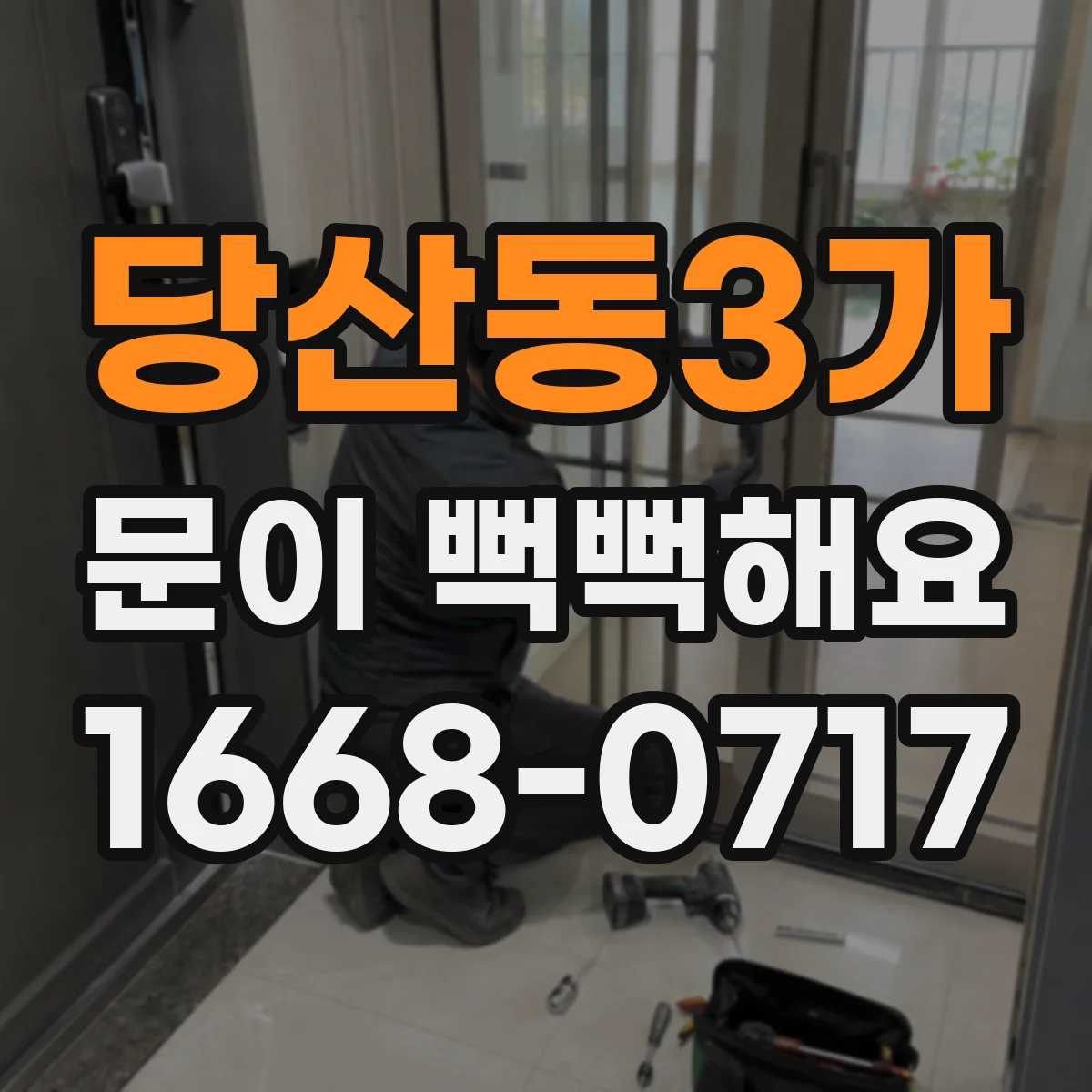 당산동3가 문이 뻑뻑해요