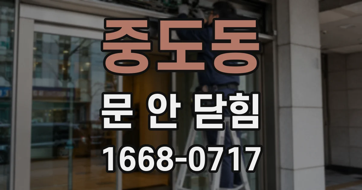 중도동 문 안 닫힘