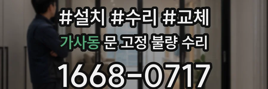 가사동 문 고정 불량 수리