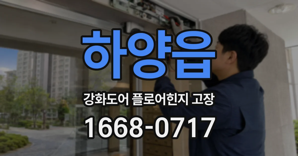 하양읍 강화도어 플로어힌지 고장