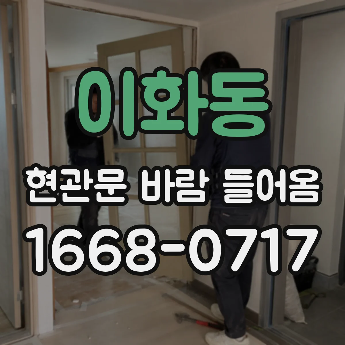 이화동 현관문 바람 들어옴