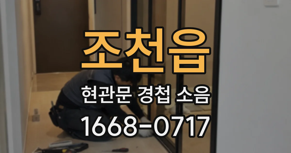 조천읍 현관문 경첩 소음