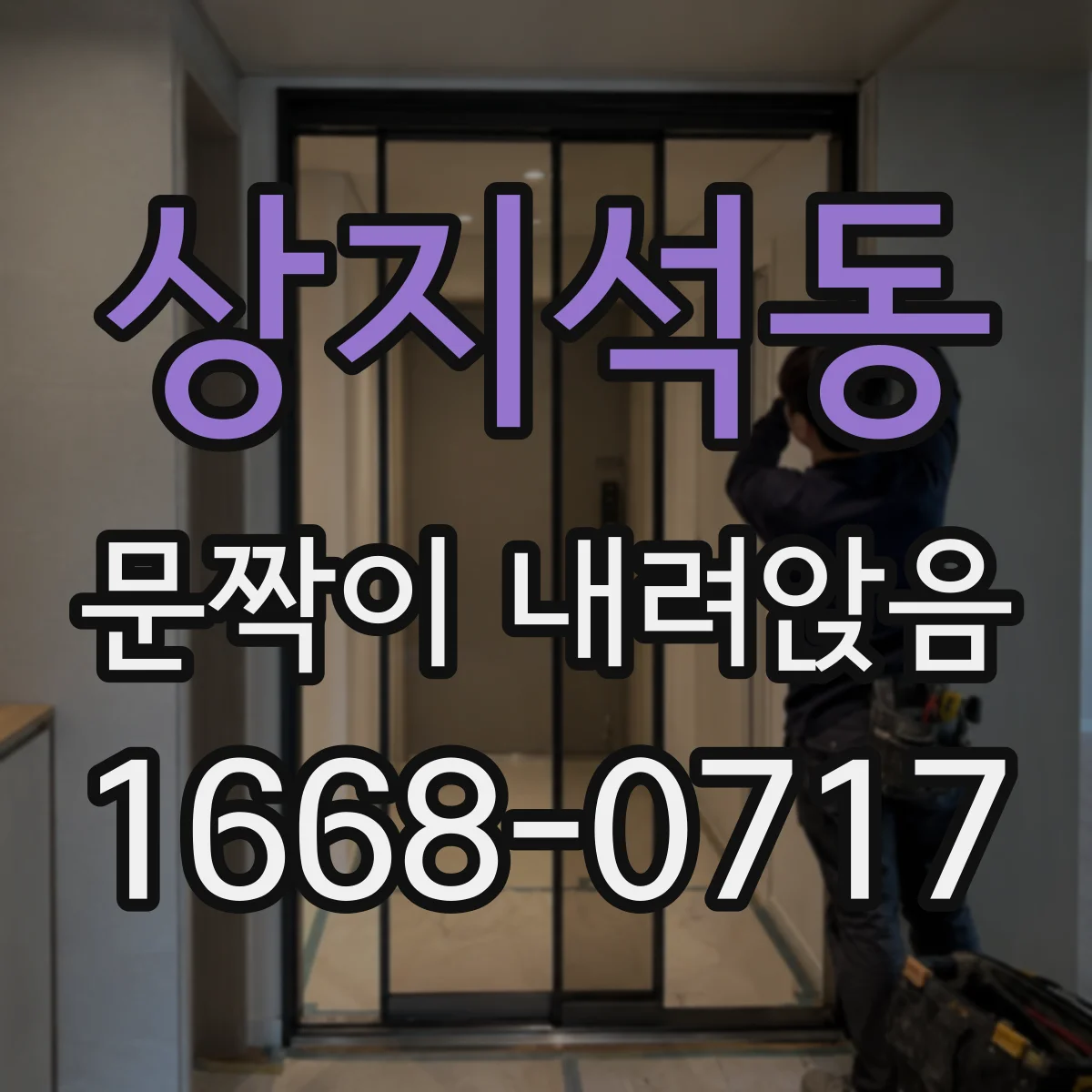 상지석동 문짝이 내려앉음