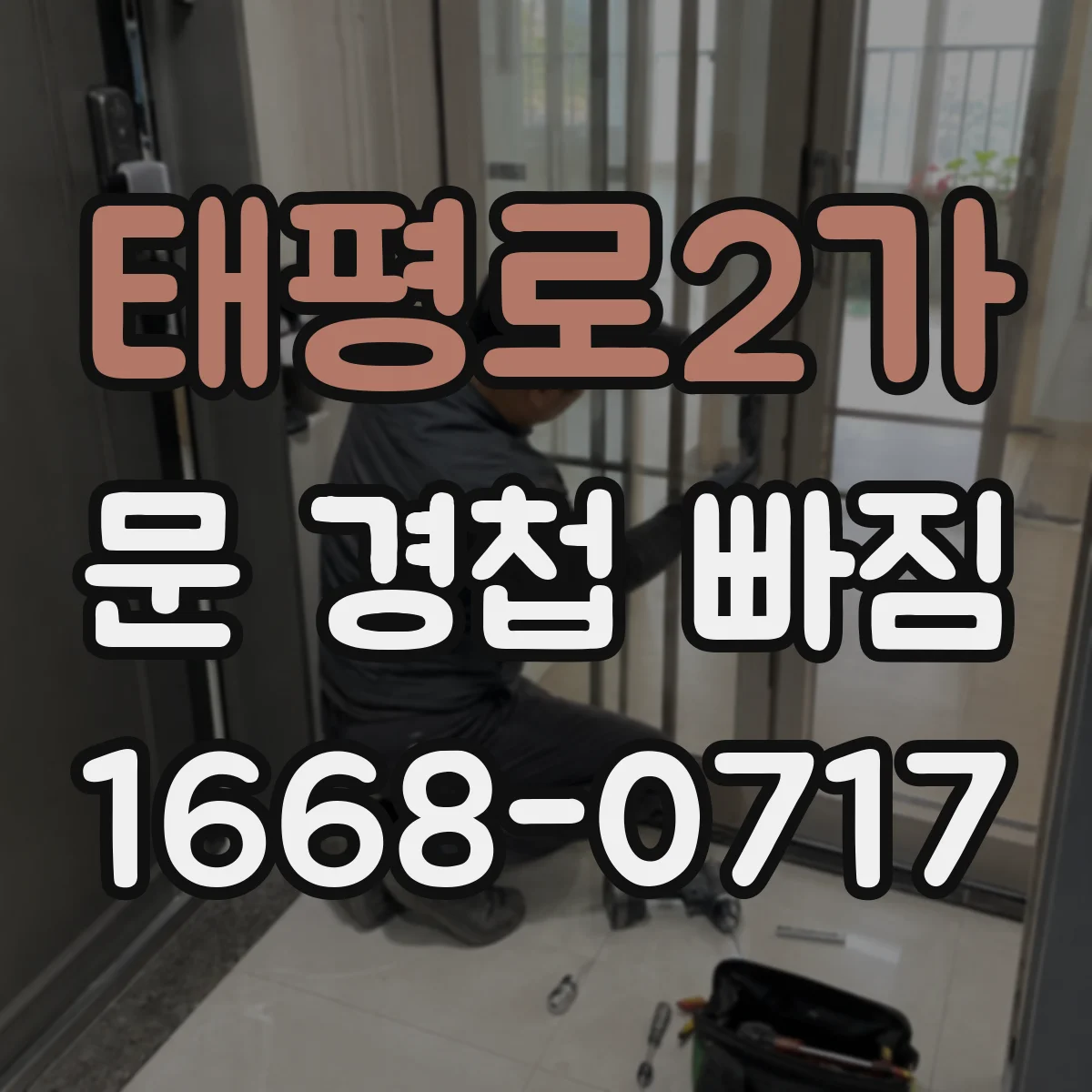 태평로2가 문 경첩 빠짐