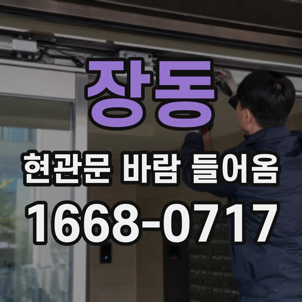 장동 현관문 바람 들어옴